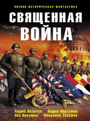 cover image of Священная война (сборник)